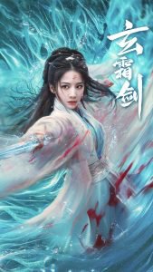 玄霜剑高清播放