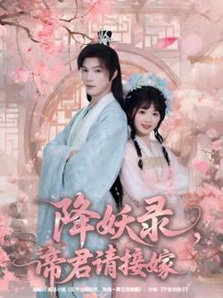 降妖录，帝君请接嫁在线观看