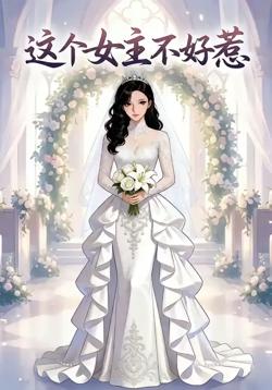 这个女主不好惹高清播放
