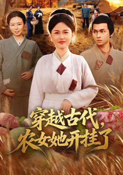穿越古代，农女她开挂了高清播放