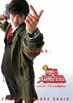 跳跃大搜查线2:封锁彩虹桥