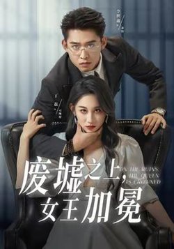废墟之上女王加冕高清播放