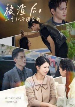 被渣后，三个儿子团宠我在线观看