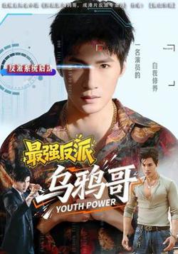 最强反派乌鸦哥在线观看