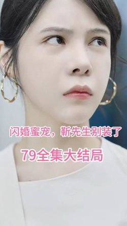 闪婚密宠：靳先生别装了高清播放