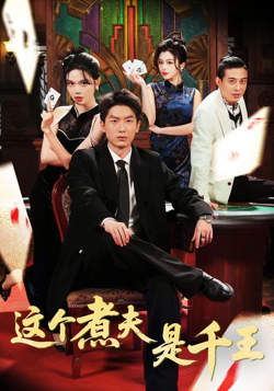 这个煮夫是千王在线观看