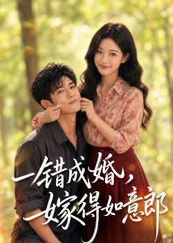 一错成婚,嫁得如意郎在线观看