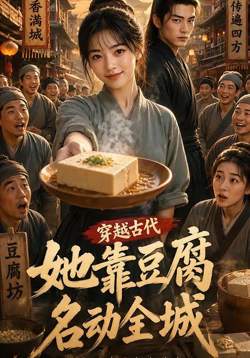 穿越古代,她靠豆腐名动全城在线观看