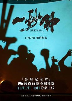 《一秒钟》纪录片：关于热爱，不是一秒钟，而是一辈子高清播放