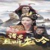 诸君且听龙吟高清播放