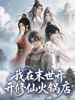我在末世开修仙火锅店高清播放