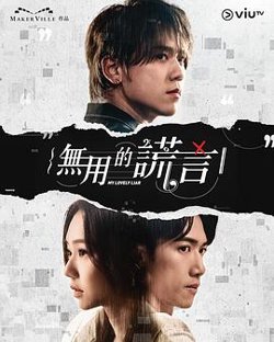 无用的谎言在线观看