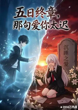 五日终章,那句爱你太迟在线观看