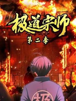 极道宗师第二季在线观看