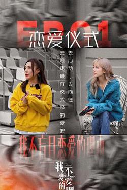 我不恋爱的理由 加更版高清播放