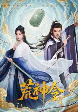 荒神令高清播放