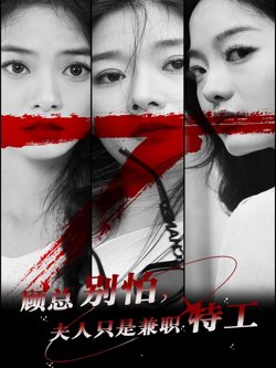 顾总别怕夫人只是兼职特工高清播放
