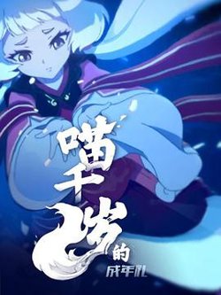 喵千岁的成年礼高清播放