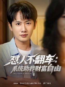 怼人不翻车：系统助我财富自由高清播放
