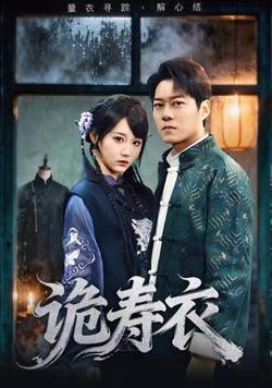 诡寿衣高清播放