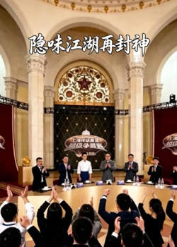 隐味江湖再封神