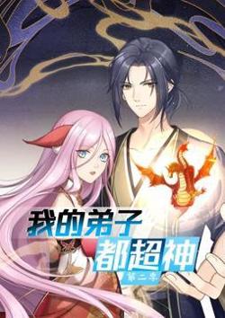 我的弟子都超神 动态漫画 第二季高清播放