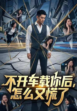 不开车载你后，怎么又慌了高清播放