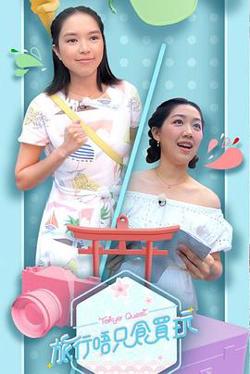 旅行唔只食买玩高清播放