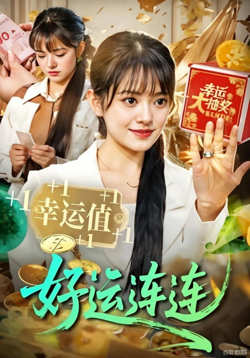 好运连连在线观看