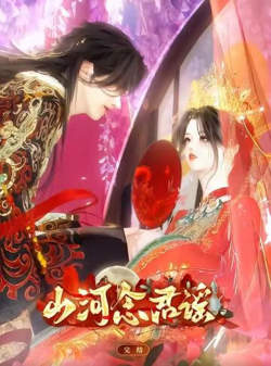 山河念君谣在线观看