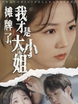 摊牌了，我才是大小姐高清播放