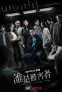 谁是被害者第一季高清播放