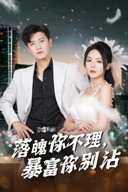 落魄你不理暴富你别沾高清播放