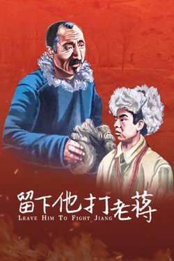 留下他打老蒋在线观看