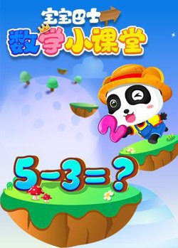 宝宝巴士数学小课堂高清播放