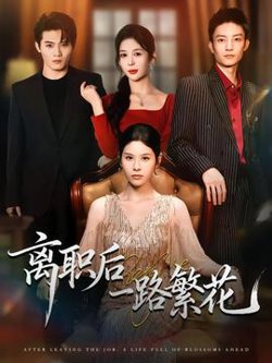 离职后一路繁花