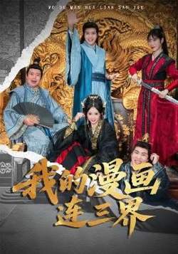 我的漫画连三界高清播放