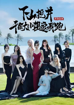 下山挖井,千金大小姐追我跑