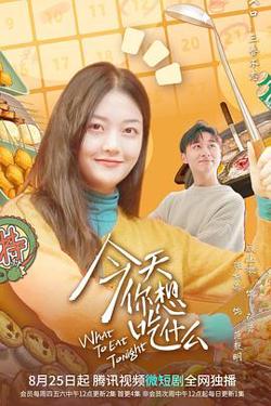 今天你想吃什么高清播放