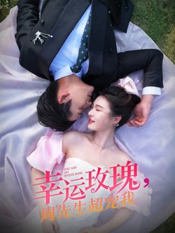 幸运玫瑰周先生超宠我在线观看