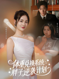 体重兑换系统，胖子逆袭计划高清播放