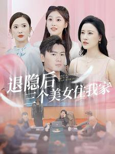 退隐后三个美女住我家高清播放