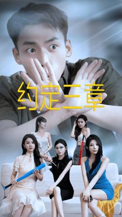 约定三章（房东归来）高清播放