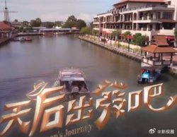 天后出发吧高清播放