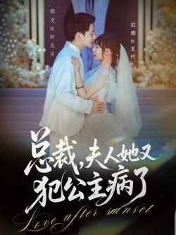 总裁，夫人她又犯公主病了高清播放