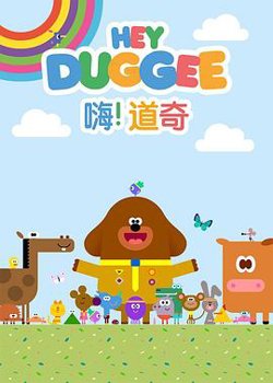 嗨！道奇 第三季高清播放