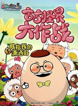 喜羊羊与灰太狼之古古怪界大作战在线观看