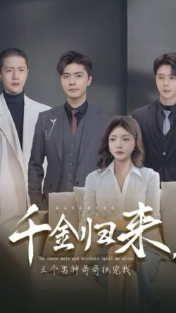 千金归来，三个男神哥哥独宠我在线观看