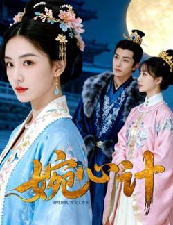 婉心计高清播放