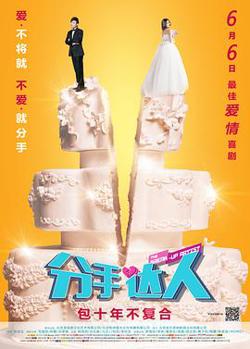 分手达人高清播放